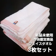 今治タオル　新品未使用　今治フェイスタオル3枚　今治認定マーク　ラーム　ピンク