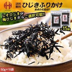 ひじきふりかけ 50g×15袋（しそひじきor梅ひじき） しそひじき 梅ひじき ひじき生ふりかけ ふりかけ ひじき
