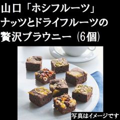 山口「ホシフルーツ」ナッツとドライフルーツの贅沢ブラウニー(6個)5950031