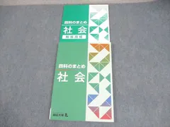 四谷大塚 小6 社会 四科のまとめ 941122-1 未使用品 014S2B