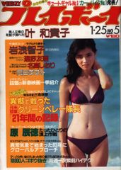1984年　週刊プレイボーイ　No.32 菊池桃子 少女M 高橋麻子 他 1984年 週刊プレイボーイ No.32 菊池桃子 少女M 高橋麻子 他 - メルカリ