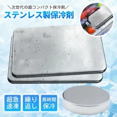 【1個円型】保冷剤 ステンレス製 驚異の保冷力 最高な冷却用品 繰り返し使用可 防災 長時間 保冷アイス保冷剤 長持ち 長時間 強力 スピード冷凍＆高性能保冷 ステンレス製アイスパック 長持ち再利用可 防災用にも最適 アウトドア キャンプ
