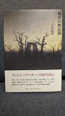 風景の無意識　C・D・フリードリッヒ論　(小林敏明/作品社)