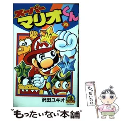小学館 - ス－パ－マリオくん　1〜51　　セット スーパーマリオくん 51 | 書籍 | 小学館
