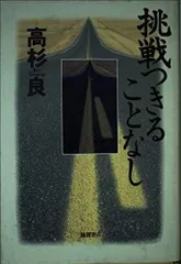 挑戦つきることなし