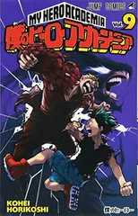 僕のヒーローアカデミア 9 (ジャンプコミックス)