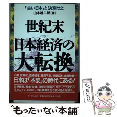 【中古】 これが２１世紀の経済常識だ すでに始まった「未来」の読み方！/エール出版社/山本雄二郎 中古】 これが21世紀の経済常識だ すでに始まった「未来」の