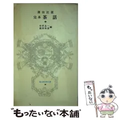 完本 茶話　上中下一括　薄田泣菫　谷沢永一　冨山房百科文庫37 38 39 完本 茶話 上中下一括 薄田泣菫 谷沢永一 冨山房百科文庫