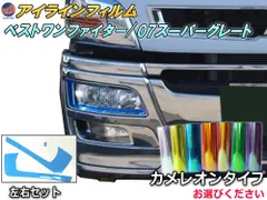 アイラインフィルム (ベストワンファイター/07スーパーグレート) カメレオンタイプ 車種専用 カット済み 左右セット ステッカー シール 三菱 ふそう FUSOトラック 大型トラック ダンプ