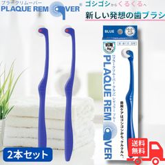 [プラークリムーバー] 歯ブラシ 極細 レギュラータイプ（大人用）ブルー2本セット