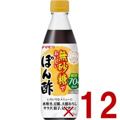 ヤマモリ 無砂糖でおいしいぽん酢 無砂糖 ポン酢 低糖質 鍋 鍋つゆ ロカボ 糖質 オフ 調味料 ぽん酢 酢 カンタン酢 お酢 調味料 12個のサムネイル