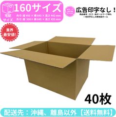 段ボール ダンボール 箱 160サイズ 40枚セット 新品 国産 梱包材 梱包資材