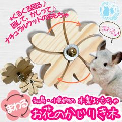 fuu 鳥・小動物の木製おもちゃ まわるお花のかじり木 大サイズ 直径約15cm 固定具付き まわして遊ぶ 運動不足解消 噛む玩具 天然木