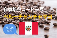 【自家焙煎コーヒー豆】ペルーチャンチャマヨ　300g