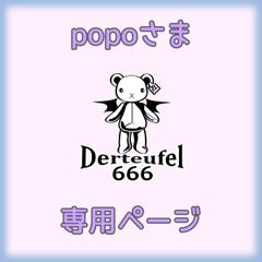 popoさま専用ページ