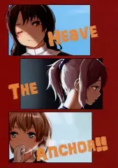 【中古】男性向一般同人誌 ≪艦隊これくしょん≫ HEAVE THE ANCHOR!! / 赤草露瀬 / がとーしょこら / 締め切り破り三銃士