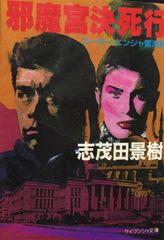 邪魔宮決死行 志茂田景樹 スーパー・ニンジャ鷲津翔 ケイブンシャ文庫