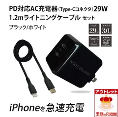 iPhoneを急速充電! PD対応AC充電器とType-C to Lightningケーブル1.2mのセット ブラック ホワイト  宅配便・レターパック アウトレット