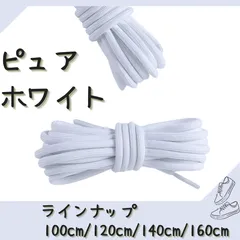 No.2 ピュアホワイト 　シューレース　靴紐　丸紐　100cm/120cm/140cm/160cm　靴ひも　くつひも　くつ紐　高品質　バスケットシューズ　運動靴　スニーカー　レディース　メンズ