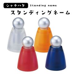 シャチハタ スタンディングネーム メールオーダー式 マリーゴールド チェリー オリエンタルブルー クリアホワイト 浸透印