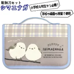 彫刻刀セット シマエナガ 小学校4年生の版画の授業で使用する彫刻刀セット 安全カバー付き彫刻刀5本組 モフモフのシマエナガがかわいい女の子向けデザイン