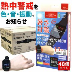 【48個セット】 熱中症指数計 熱中症 時計 ウォッチ 防水 熱中症対策 熱中症計 熱中アラーム 警戒アラート アラームバンド グッズ 工事現場 夏 日射 アウトドア キャンプ 散歩 旅行 海 川 山 熱中 アラーム 警戒 熱中症 日中 猛暑 お盆 レジャー