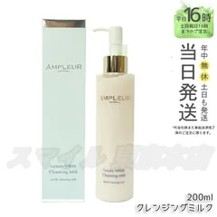 【正規品】AMPLEUR ラグジュアリーホワイト クレンジングミルクN 200ml アンプルール (0810)のサムネイル