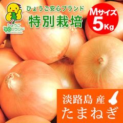 【あさひ】【Mサイズ／5kg】 ひょうご安心ブランド 淡路島たまねぎ 特別栽培