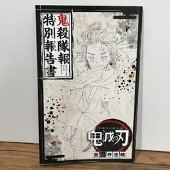 鬼滅の刃　鬼殺隊報特別報告書/吾峠呼世晴/GF-0225027154-YP/GF09541