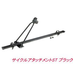 カーメイト サイクルアタッチメントST ブラック 【IN385BK】