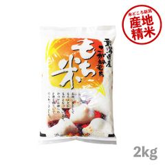 もち米 新潟県産こがねもち2kg お米 令和6年産 白米 送料無料（沖縄のぞく）