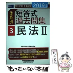 司法試験・予備試験体系別短答式過去問集  ２０１６年版　２ /早稲田経営出版/早稲田経営出版（単行本（ソフトカバー）） 2016年版 司法試験・予備試験 体系別短答式過去問集 2 民法