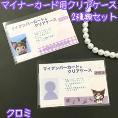 j124【新品・未使用品】マイナカード用クリアケース クロミ 2種類セット サンリオ Sanrio 顔写真隠し 個人番号隠し 漏洩防止 セキュリティ強化 マイナンバーカード カバー カード保護 プライバシー保護 かわいい おしゃれ