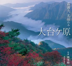 霧満ち、光溢れる 大台ケ原 河本 禎