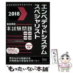 徹底解説エンベデッドシステム本試験問題  ２００３ 最新版/アイテック/アイテック情報技術教育研究所（単行本） 情報処理教科書 エンベデッドシステムスペシャリスト 2024～2025
