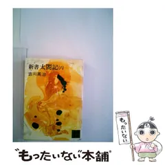 2024年最新】吉川 英治 新書 太閤記の人気アイテム - メルカリ