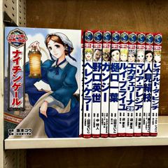 コミック版 世界の伝記 10冊セット ポプラ社