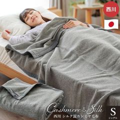 西川　日本製　カシミヤ毛布 西川 シルク混カシミヤ毛布 シングル 日本製 カシミヤ＆シルク