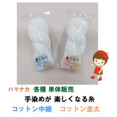 ハマナカ　itoa　手染めが楽しくなる糸　コットン中細 ・ コットン並太　各種単体販売　定形外郵便発送