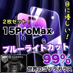 ★２枚セット★人気商品　目に優しい！【iPhone 15ProMax】ブルーライト99%カットフィルム《世界のゴリラガラス》