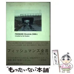 フィッシュマンズ全書 初版 帯付 フィッシュマンズ全書 | 小野島 大 |本 | 通販 | Amazon