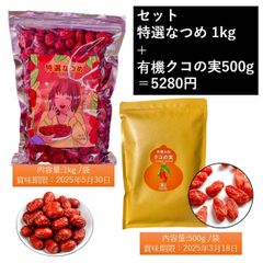 特選なつめ1kg + 有機クコの実500g