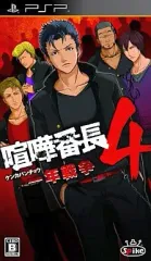 【中古】PSPソフト 喧嘩番長4 一年戦争[Best版]