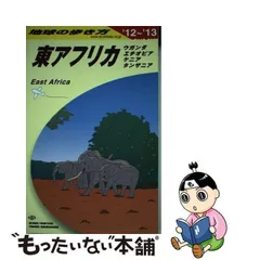 2024年最新】地球の歩き方 東アフリカの人気アイテム - メルカリ