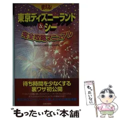 【中古】 使える！東京ディズニーランド＆シー完全攻略マニュアル/日本文芸社/森尾左内 中古】 使える！東京ディズニーランド＆シー完全攻略マニュアル