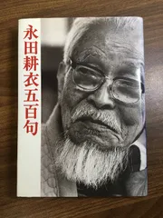 永田耕衣五百句／金子晋／永田耕衣の会 Amazon.co.jp: 永田耕衣五百句／金子晋／永田耕衣の会 : おもちゃ