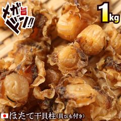 特【送料無料】青森県陸奥湾産 自然の恵み 無添加 干貝柱 1㎏（ 帆立 ホタテ 国産 天日干し 貝ひも付 おつまみ 業務用 お徳用 ）