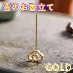 お香立て 線香立て インテリア インセンスバーナー お香 雲 おしゃれ 香炉 可愛い シンプル 金色 ゴールド 金運 癒し リラクゼーション インテリア 飾り 置物 和モダン 北欧 アジアン スティックホルダー 小さめ 軽量 軽い 人気 新品未使用 送料無料
