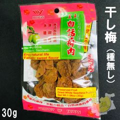 干し梅　種無し　30g　白話梅肉　ワームイ　干し話梅
