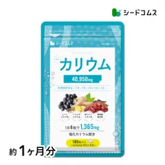【公式】【シードコムス】【サプリメント】【健康食品】サプリメント塩化カリウム40950mg配合　栄養機能食品　カリウム　サプリ　塩化カリウム　1袋180粒入り　約1ヵ月分